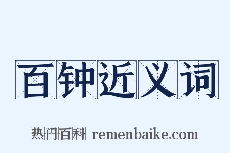 百钟近义词是什么意思的图片